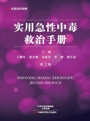 cover image of 实用急性中毒救治手册